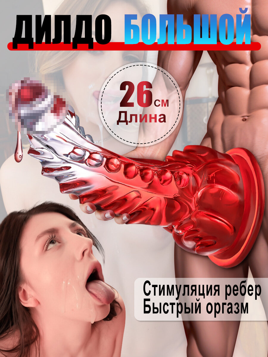 Женские игрушки для взрослых, большой фаллоимитатор на присоске