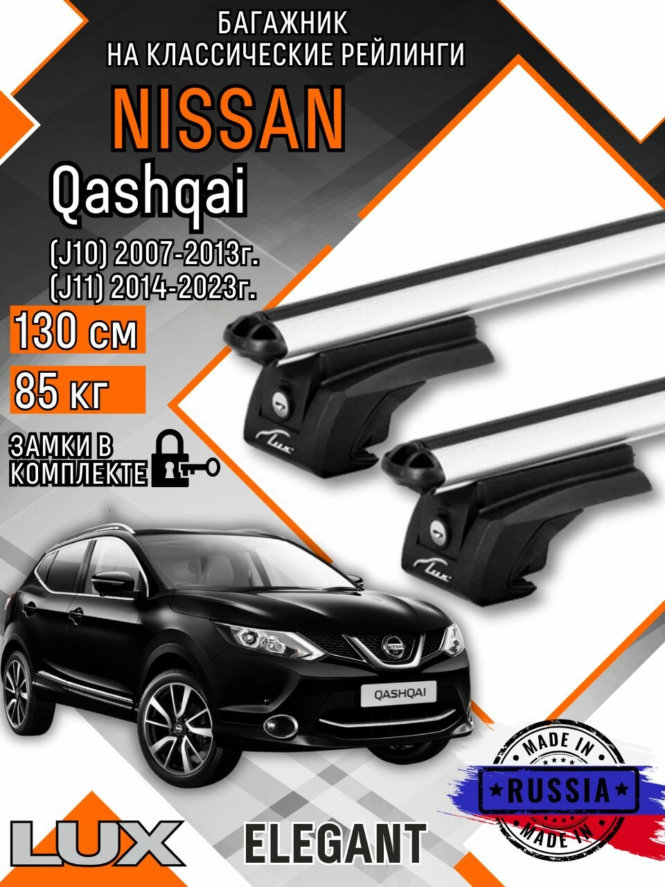 Багажник на крышу авто на рейлинги Nissan Qashqai (Нисан кашкай) с аэро дугими 130см люкс Элегант