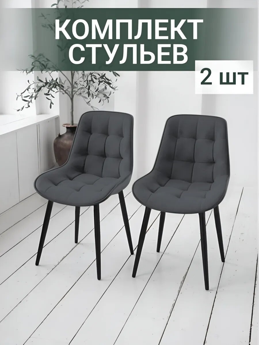 Стул для кухни "Элитный Рио", велюр, металлический каркас, мягкая сидушка - 2 шт.