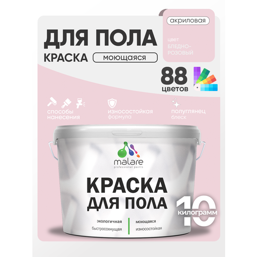 фото Эмаль malare для пола акриловая, экологичная без запаха, износостойкая, быстросохнущая, моющаяся, полуглянцевая, бледно-розовый, 10 кг