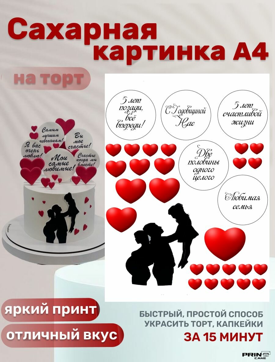 Сахарная картинка для торта на годовщину свадьбы 5 лет. Декор для выпечки, украшения для торта мужу, жене.