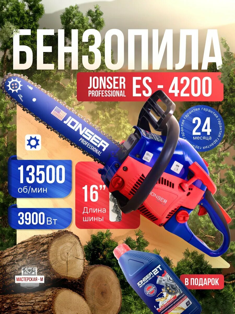 Бензопила Jonser ES-4200, шаг цепи 0,325", антивибрационная система