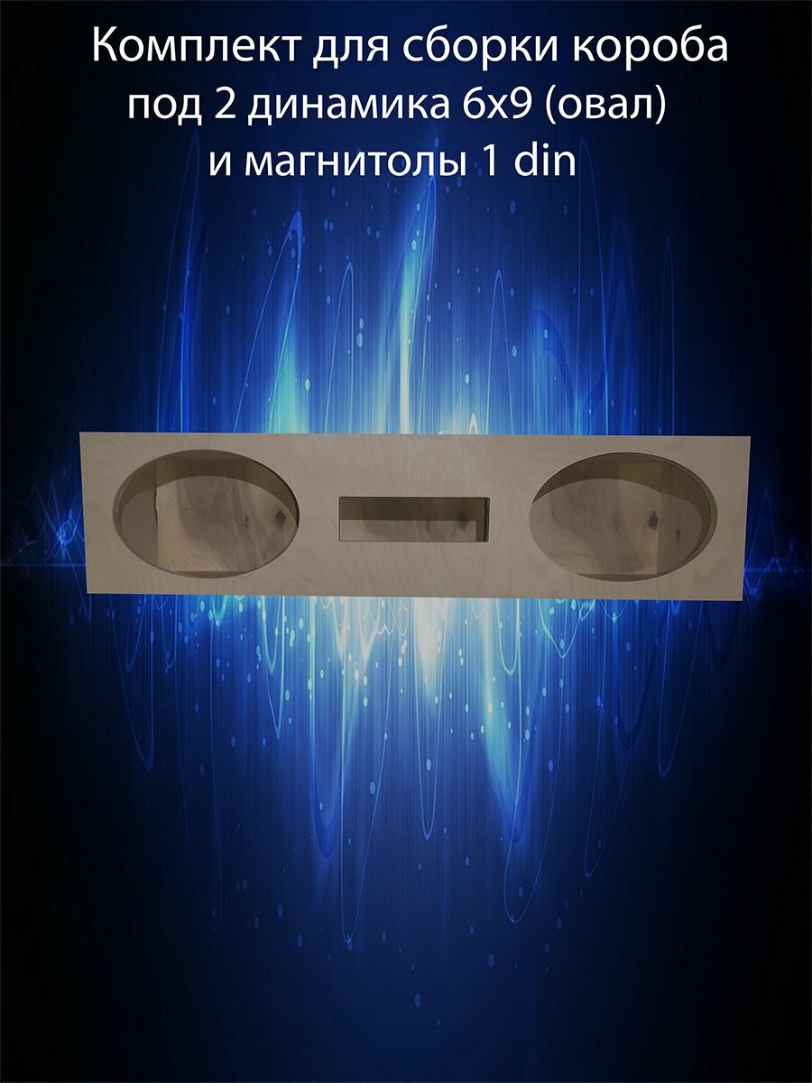 Комплект для сборки корпуса под динамики №19