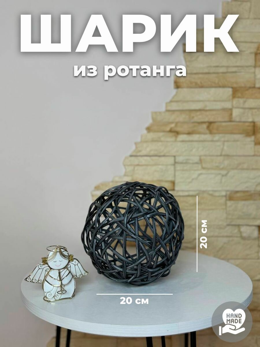 Шарик из ротанга 20х20 см цвет серебристый