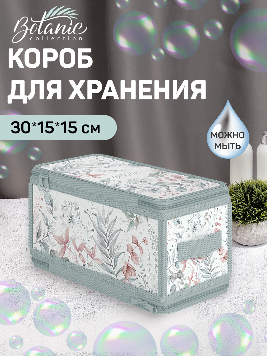 Кофр для хранения с застёжкой-молнией, 30*15*15 см, BOTANIC