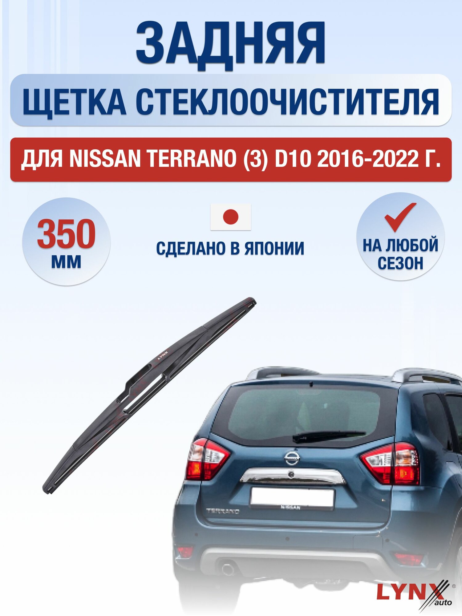 Задний дворник для Nissan Terrano (3) D10 / 2016-2022 / Задняя щетка стеклоочистителя 35 см Ниссан Террано