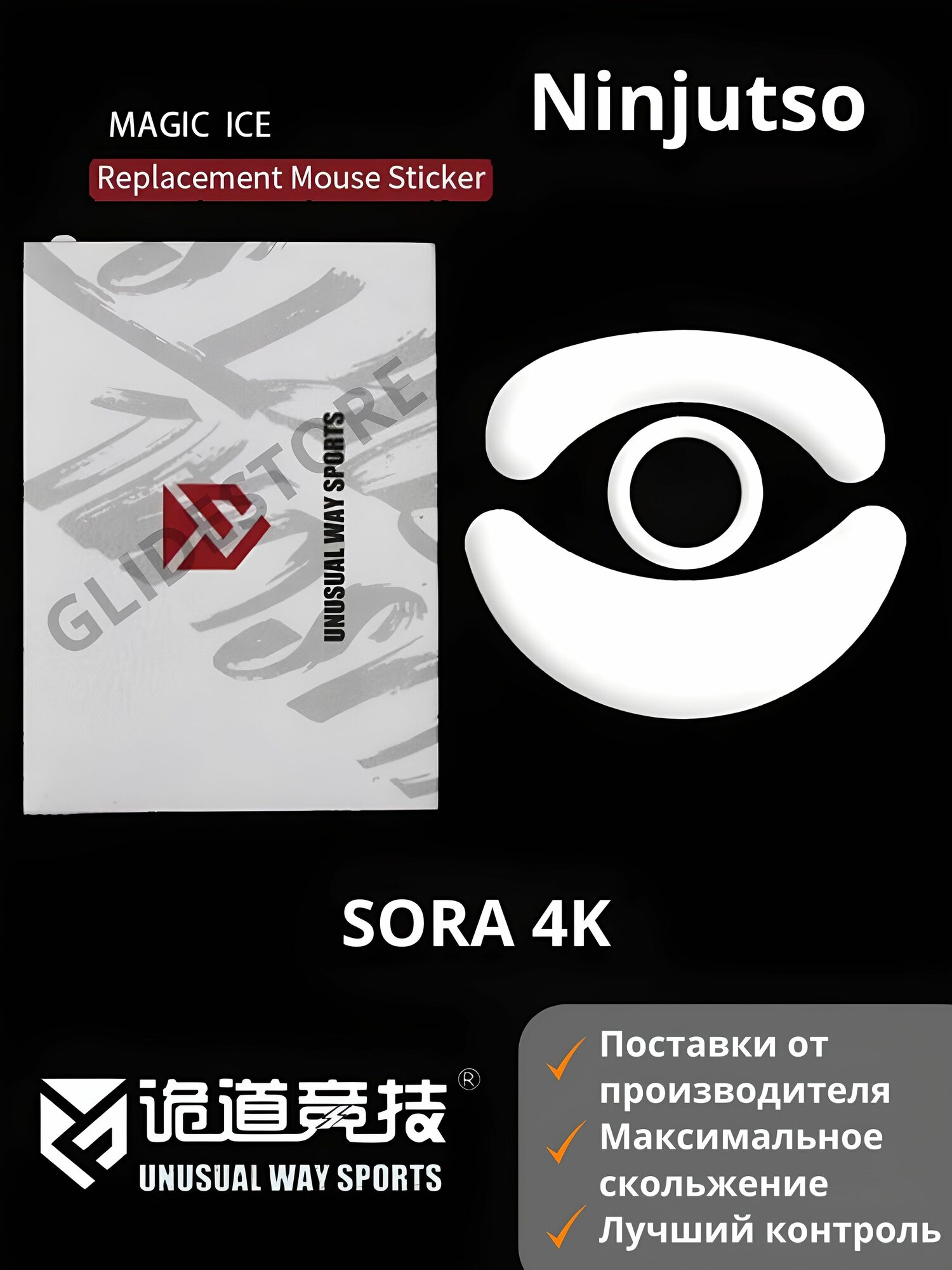 Глайды для Ninjutso sora 4K / Тефлоновые ножки для игровой мыши / Unusual Way Sports Glides Magic ICE