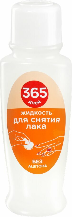 Жидкость для снятия лака 365 дней без ацетона  100мл