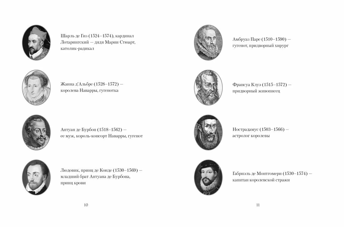 Летучий эскадрон: Предсказанная смерть. Шпионки на службе Екатерины Медичи - фото №8