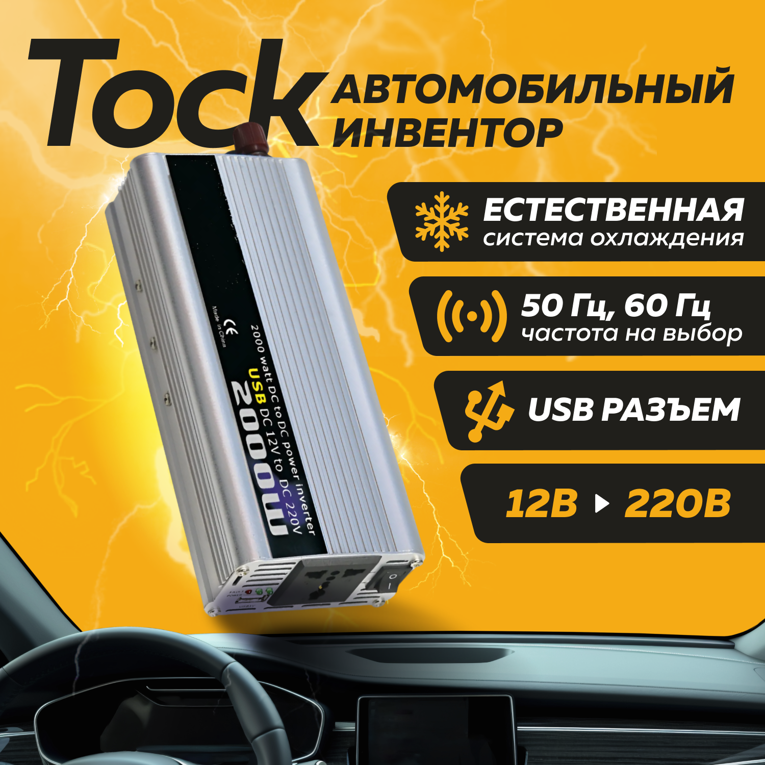 Автомобильный инвертор Tock (12DC-220AC), 800 вт, серебристый