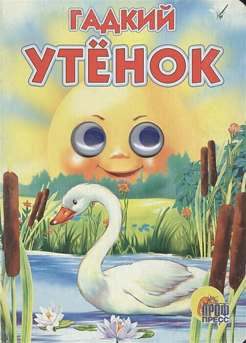 Гадкий утёнок