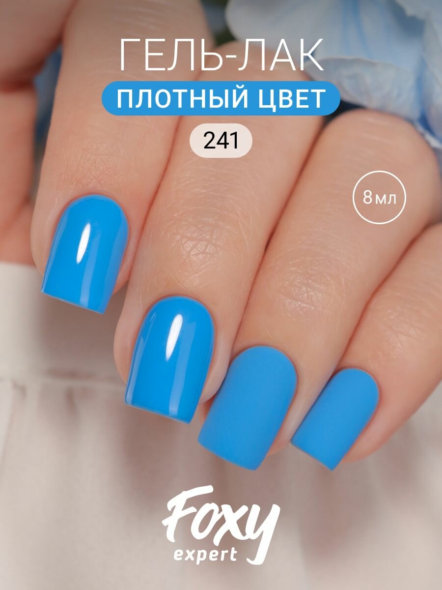 FOXY EXPERT : Гель лак для ногтей, Голубой, светло синий FOXY EXPERT #241 / Фокси Эксперт /