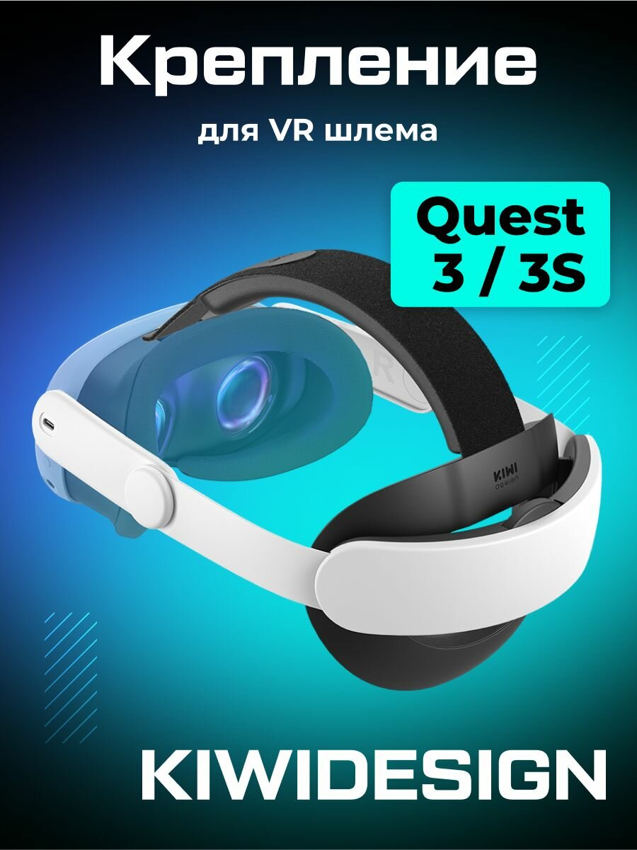 Крепление KIWI design K4 VR аксессуар для Oculus Quest 3/ 3S Comfort Head Strap