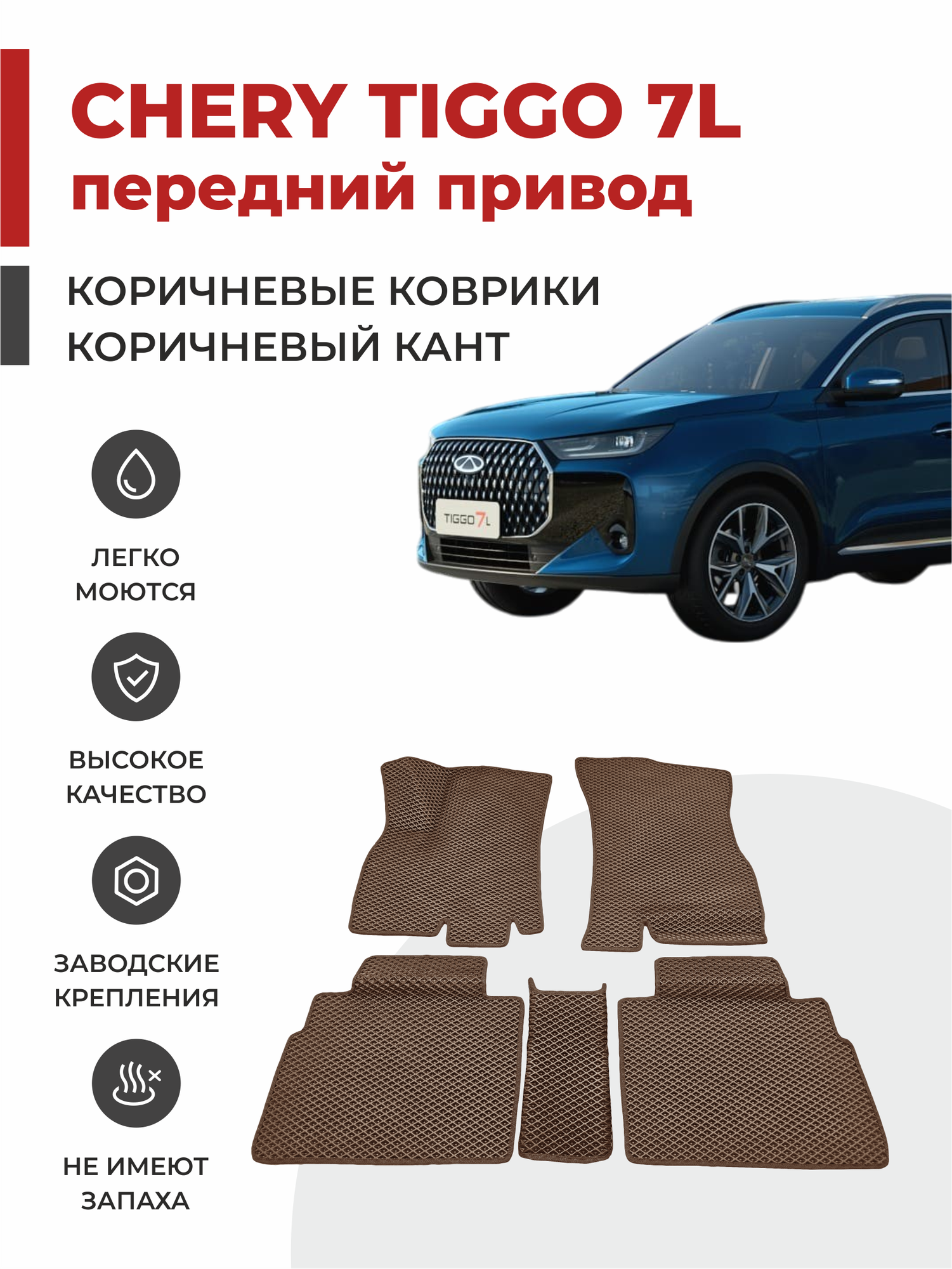 3D Автомобильные коврики EVA в салон Chery Tiggo 7L (2024-)