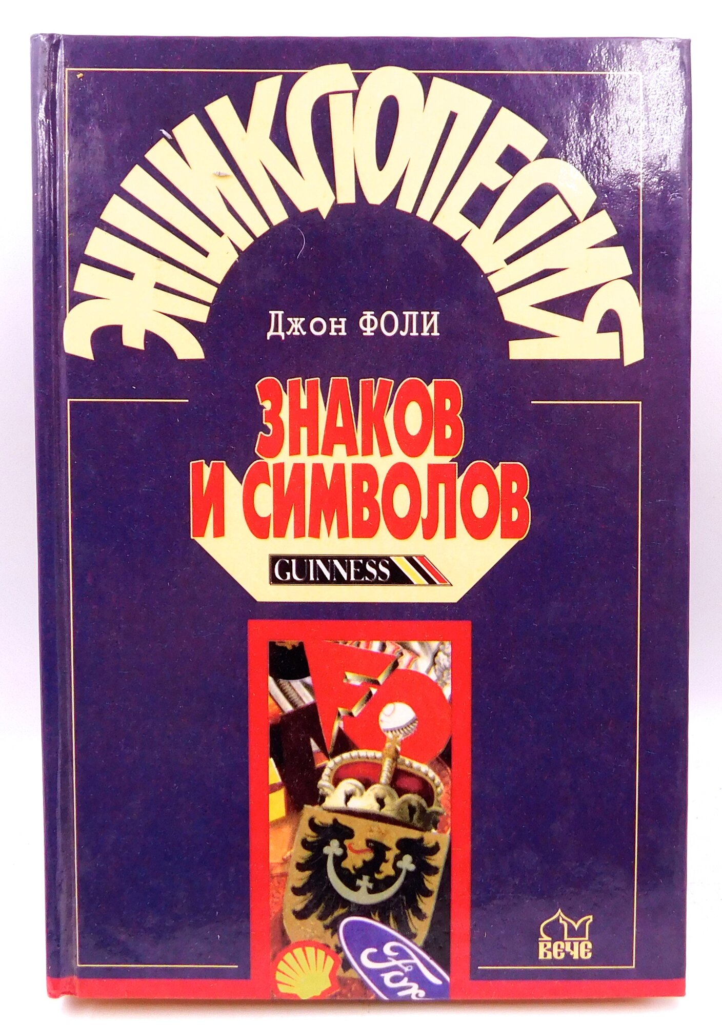 Книга " Энциклопедия Знаков и Символов " Фоли Дж. 1997 год