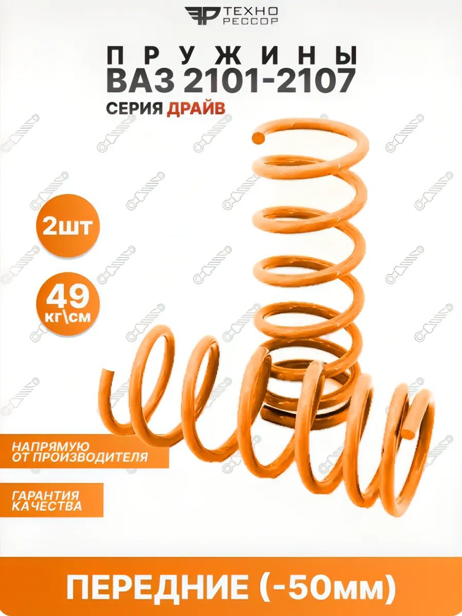 Пружины ВАЗ 2101-07 -50мм передние