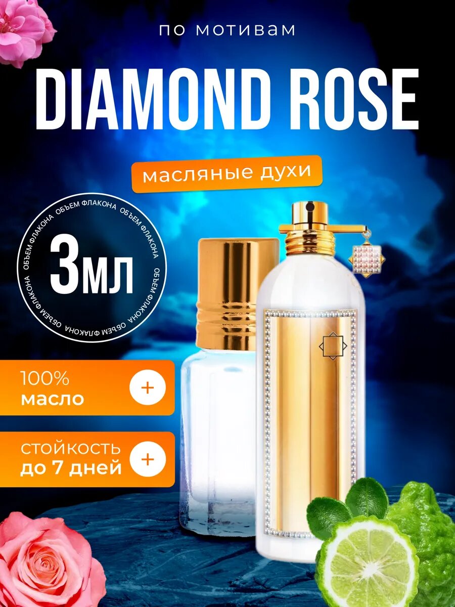 Духи масляные по мотивам Diamond Rose Монталь Даймонд Роуз парфюм женские стойкие