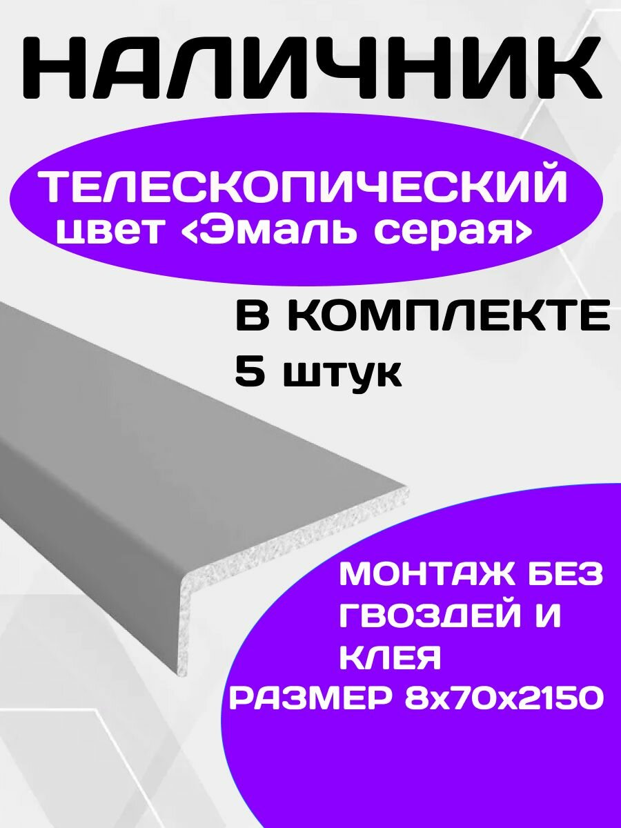 Наличники для дверей телескопический, цвет - эмаль серая
