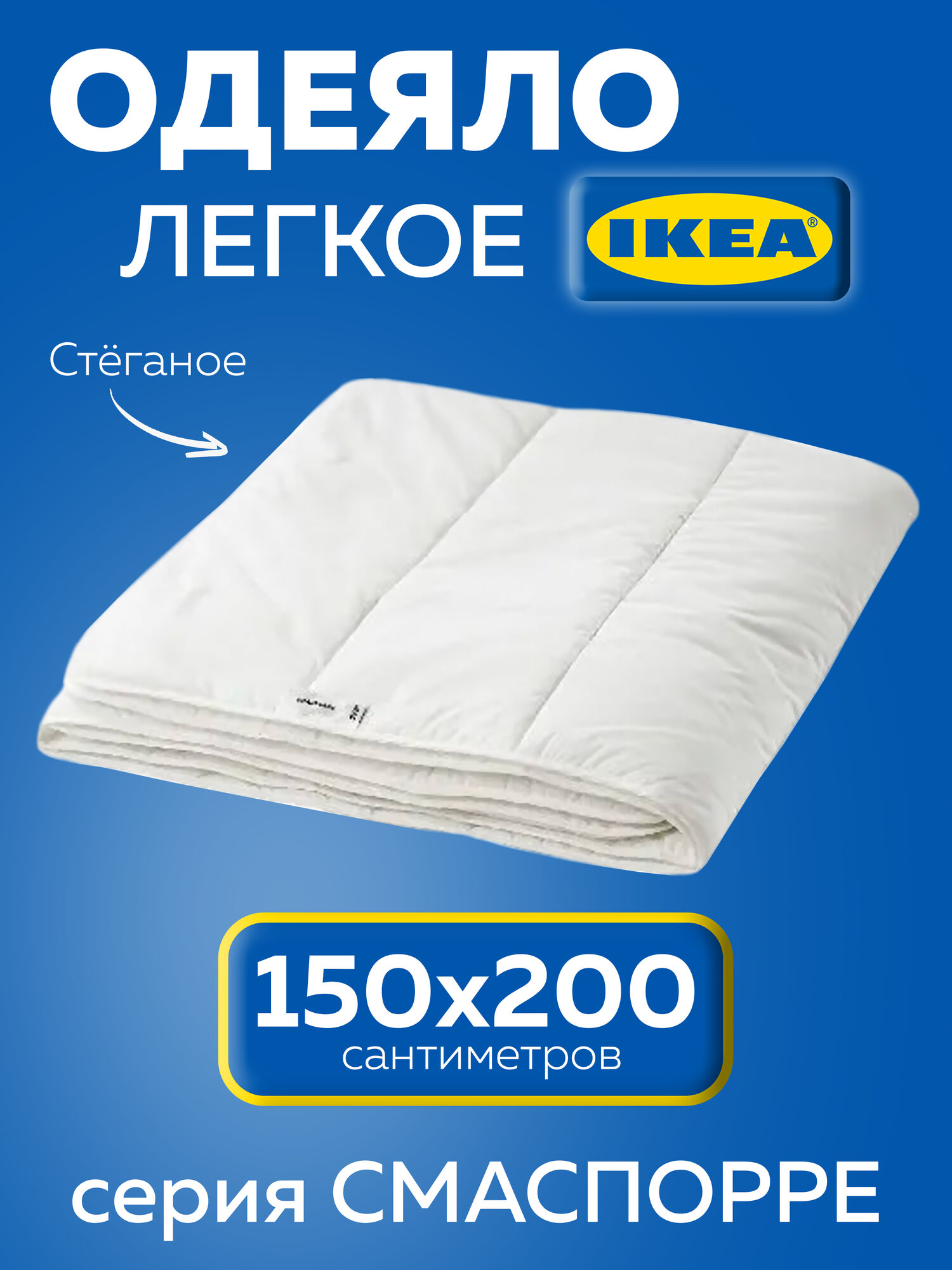 Одеяло икеа "Smosporre", 150x200, легкое, белое, гипоаллергенное