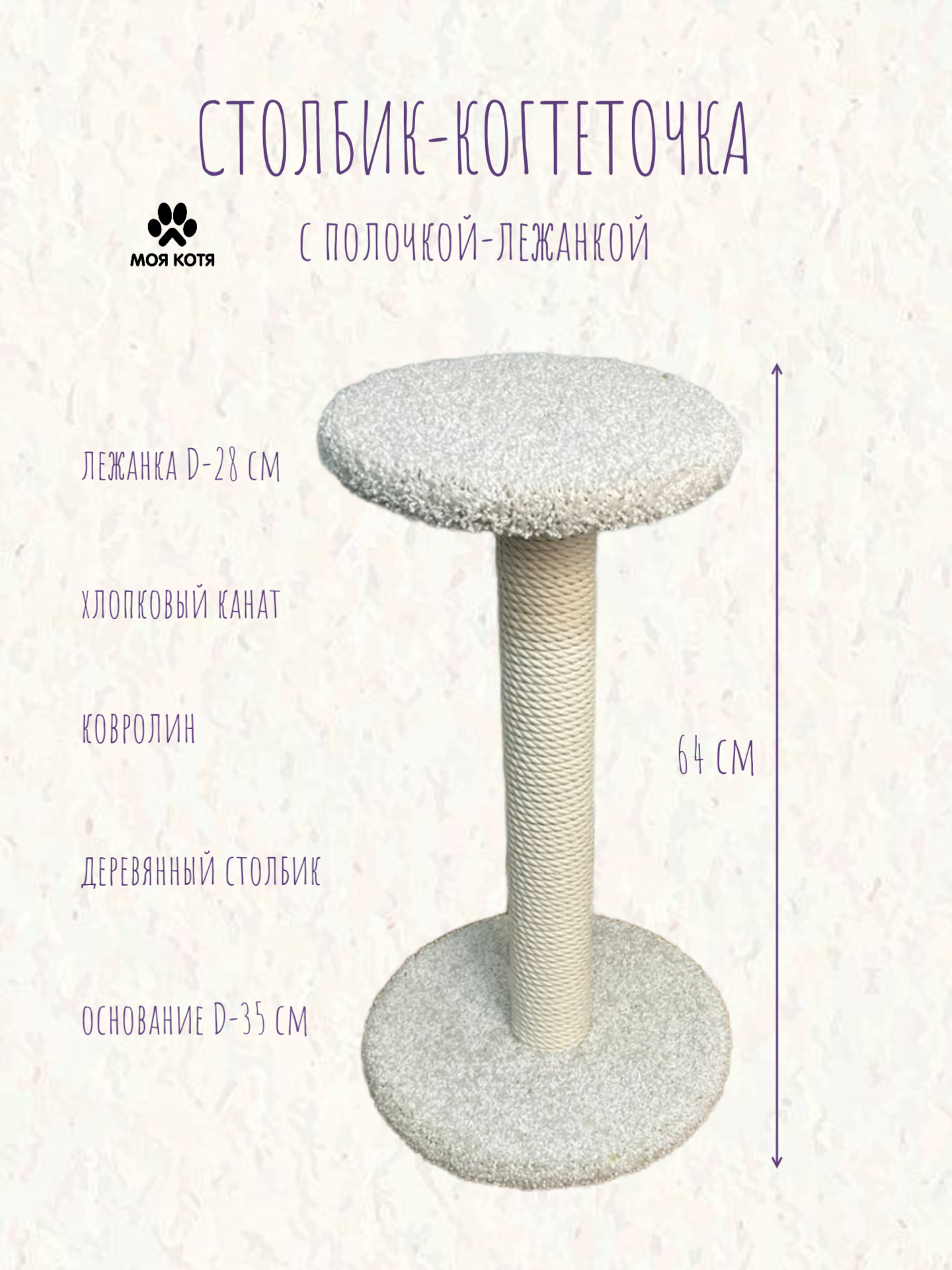 Когтеточка для кошки, Моя Котя, с полочкой, белый ковролин, хлопковый канат, 60см