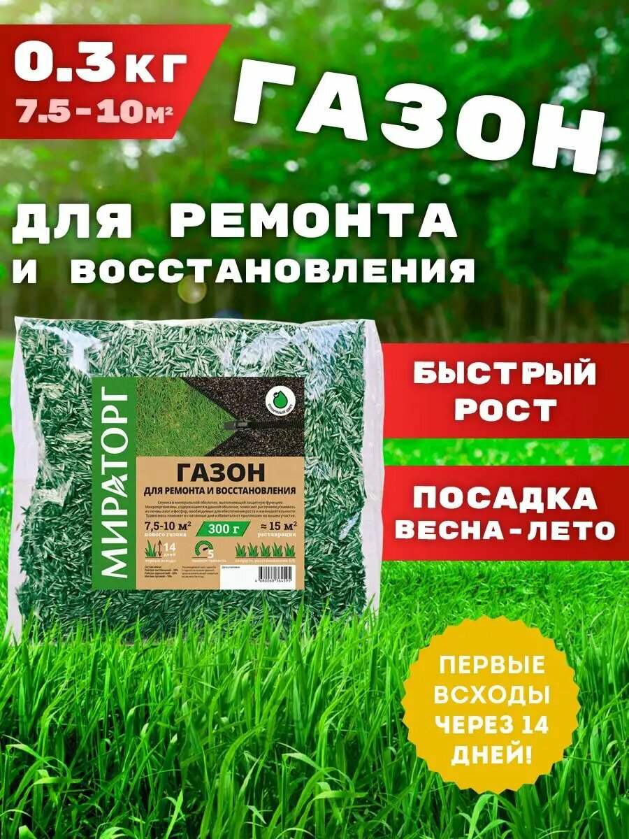 Семена Ремонт и восстановление 0,3кг многолетние