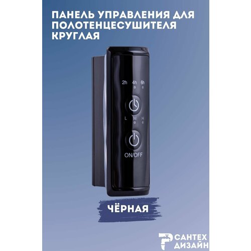 фото Панель управления черная круглая для полотенцесушителя с сухим тэном sg smart group