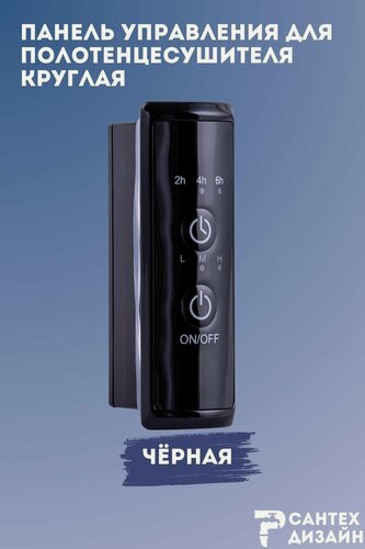 Изображение товара Панель управления черная круглая для полотенцесушителя с сухим тэном