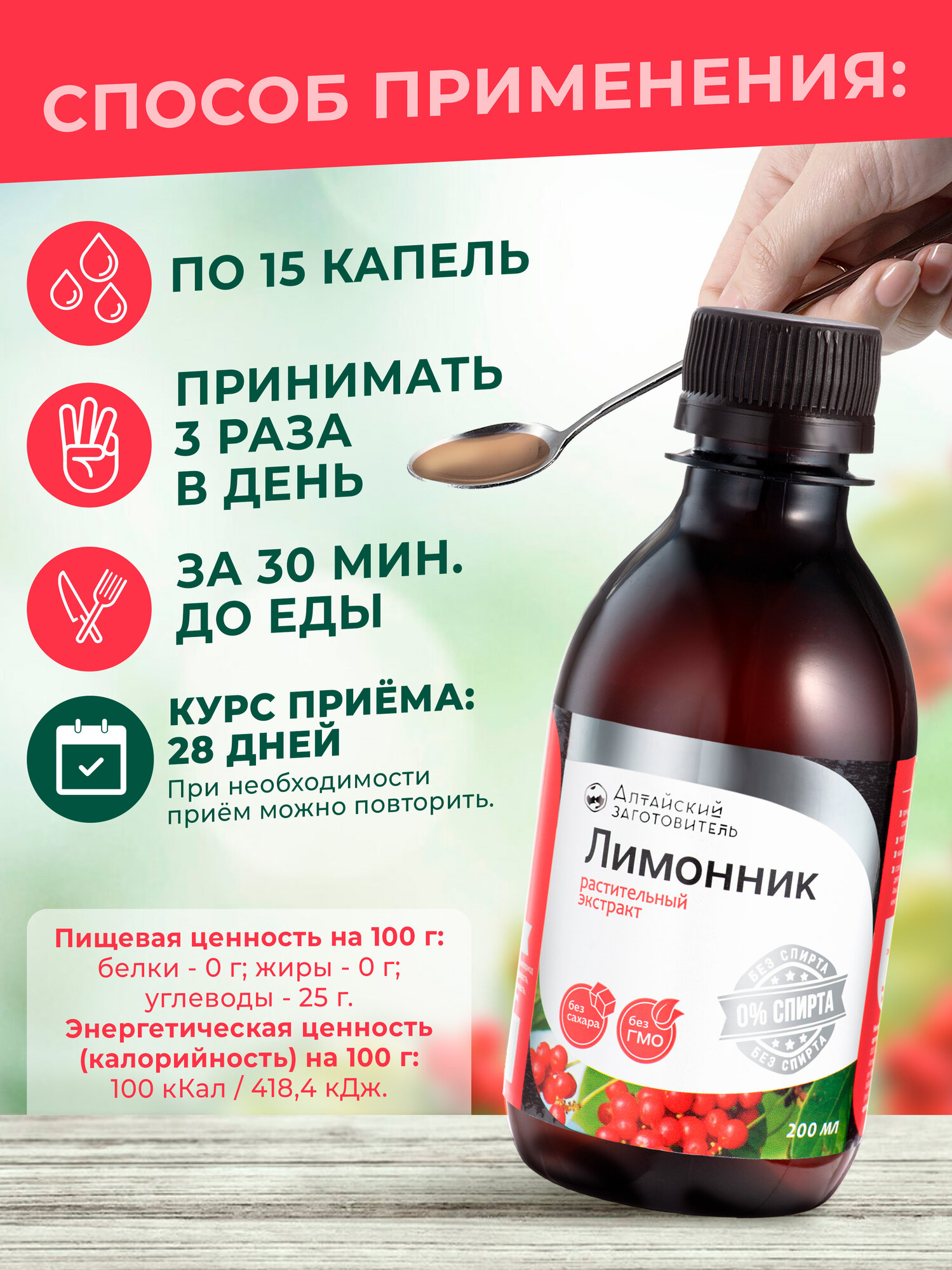Изображение Лимонник китайский экстракт Безалкогольный , 200 мл - Алтайский заготовитель