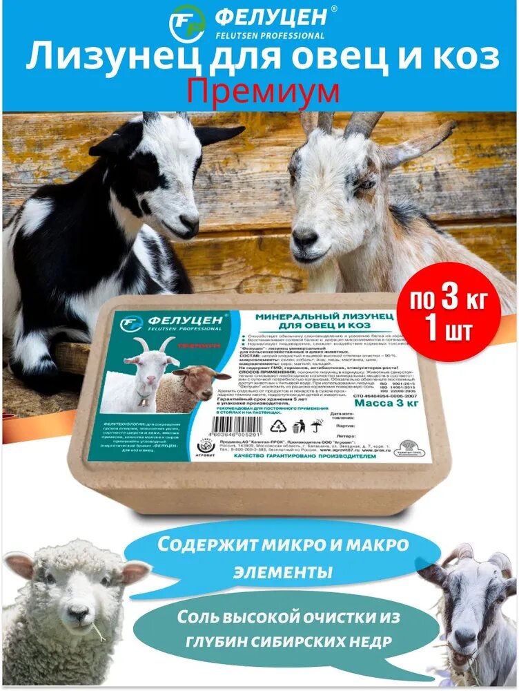 Лизунец Фелуцен для овец и коз (минеральный, Премиум) (брикет, 3кг), 1 штука