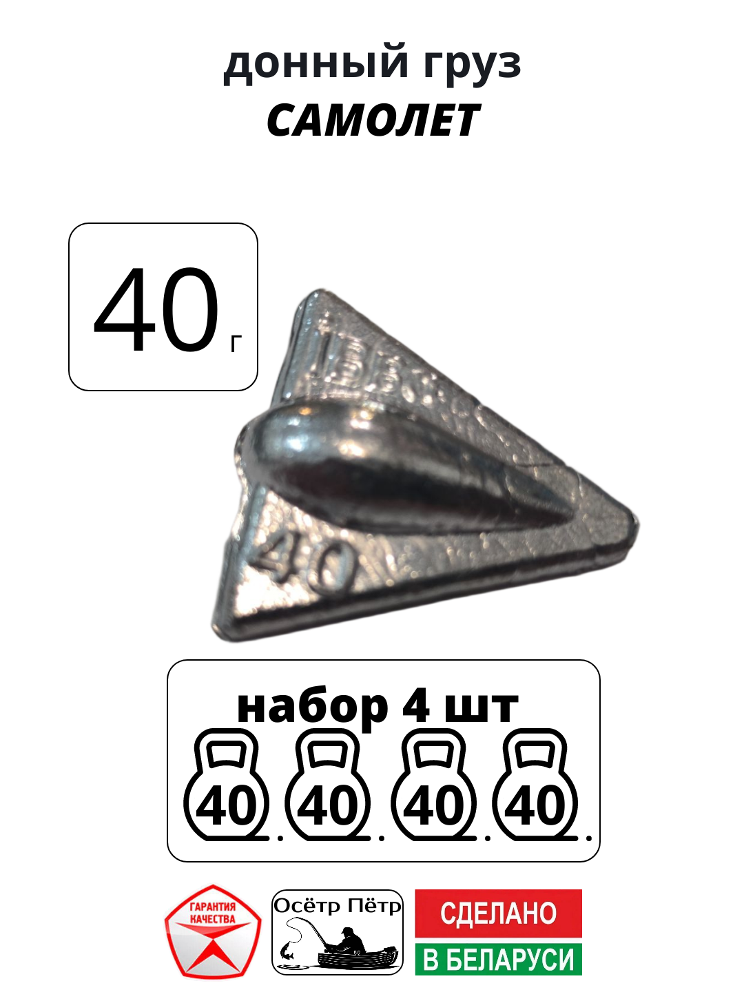 Грузила для рыбалки свинцовые Самолёт Осётр Пётр вес 40 гр набор 4 шт
