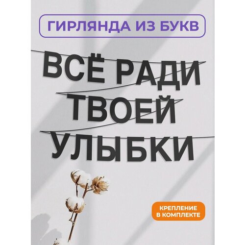 фото Бумажная гирлянда на стену, интерьерная - “всё ради твоей улыбки“, гирлянда буквенная zekeks