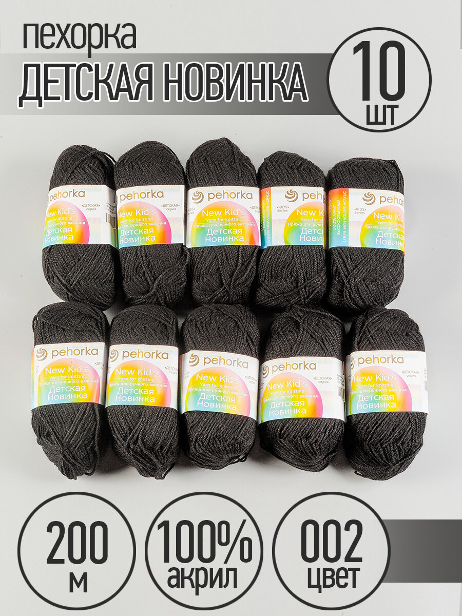 Пряжа для вязания ПЕХ Детская Новинка (100% акрил) 10х50г/200м цв.002 черный