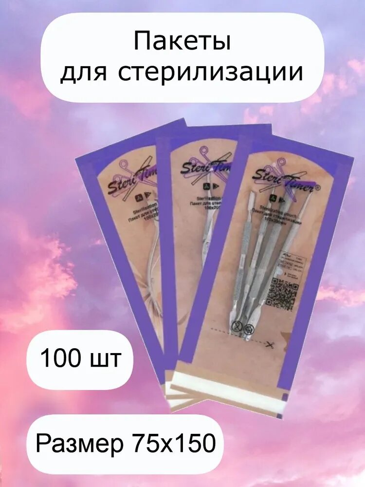 Пакеты для стерилизации комбинированные Steritimer, 75х150 мм, 100 шт