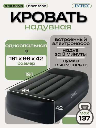 Изображение товара Intex надувная кровать 64122, 191x99x42, с подголовником, насос встроенный электрический
