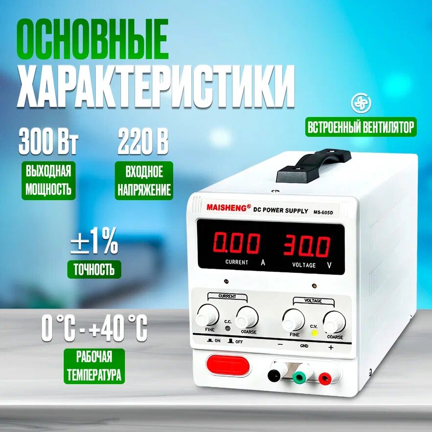 Лабораторный блок питания (источник питания) MAISHENG MS605D (60 В, 5 А) — фото 1
