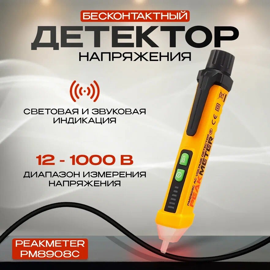 Бесконтактный детектор напряжения Peakmeter PM8908C