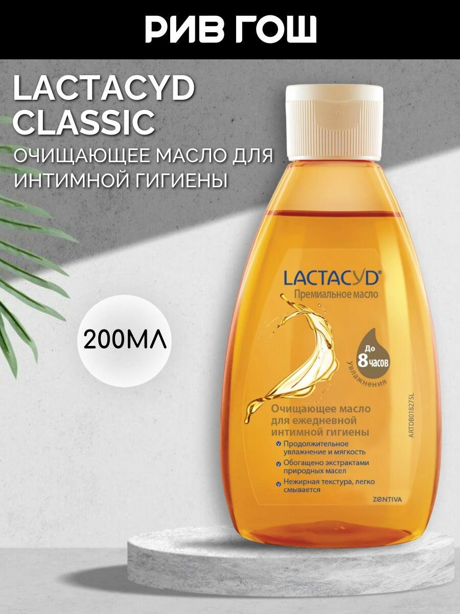 LACTACYD Масло для интимной гигиены очищающее и увлажняющее Oil200 мл