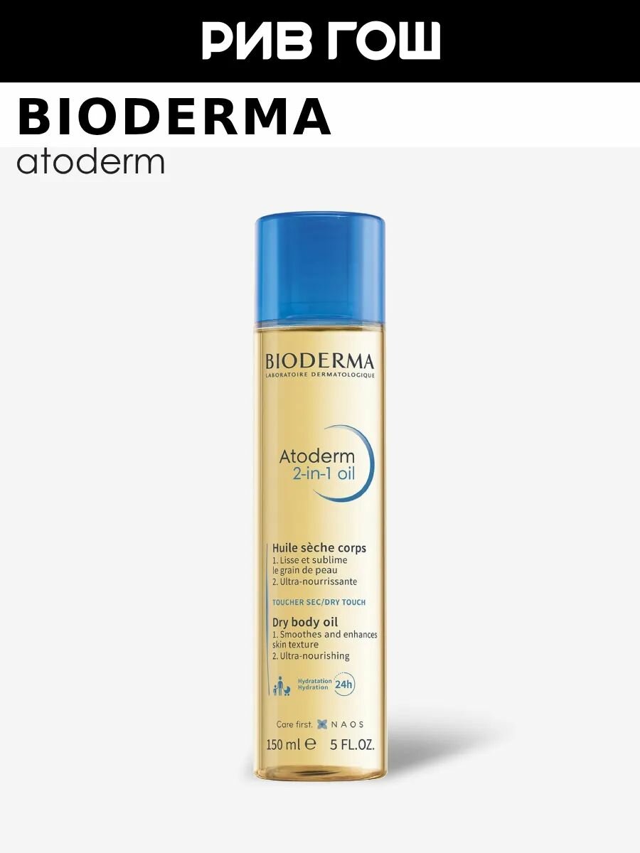 BIODERMA LABORATOIRE DERMATOLOGIQUE Atoderm Масло для тела сухое 2 в 1, 150 мл