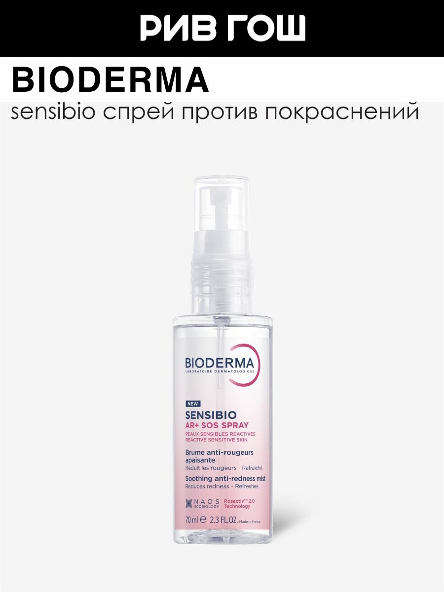 BIODERMA LABORATOIRE DERMATOLOGIQUE Sensibio AR+ Sos Спрей для лица мгновенно успокаивающий против покраснений, 70 мл