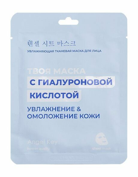 ANGEL KEY Маска тканевая для лица увлажняющая с гиалуроновой кислотой, 23 мл