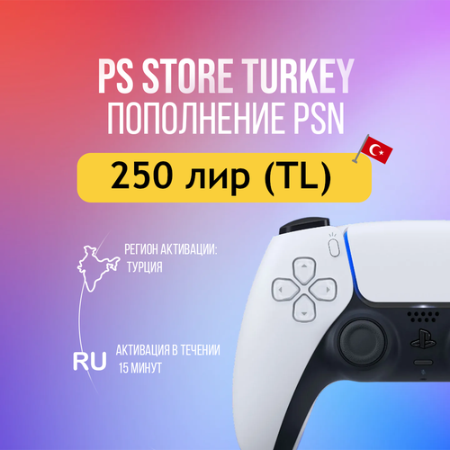PlayStation Store Gift Card Турция - 250 лир 12-значный код для пополнения баланса регион активации Турция 80000₽
