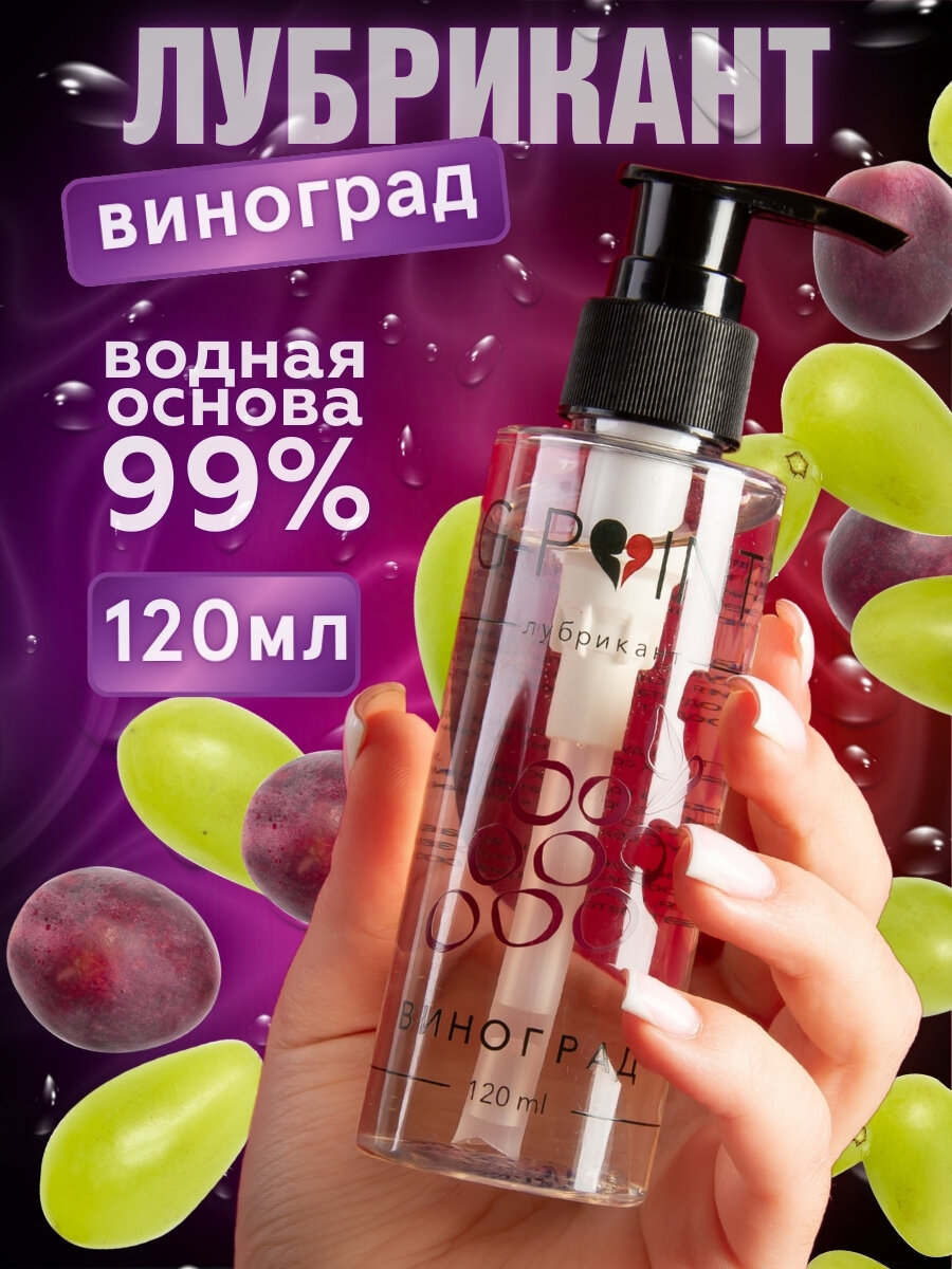 Интимная смазка G-Point "Виноград", на водной основе, гипоаллергенная, 120мл