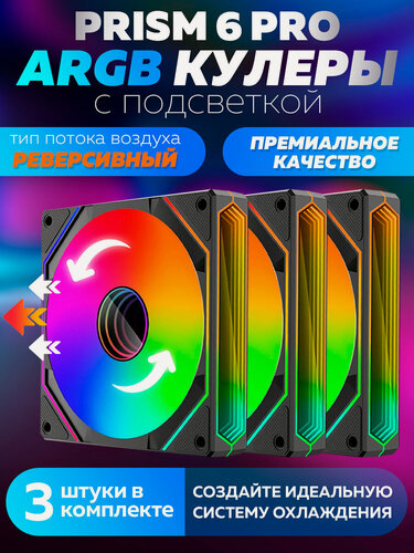 Изображение товара Черный Корпусный вентилятор для Компьютера Кулер Пк Prism 6 PRO Реверсивный 3 штуки