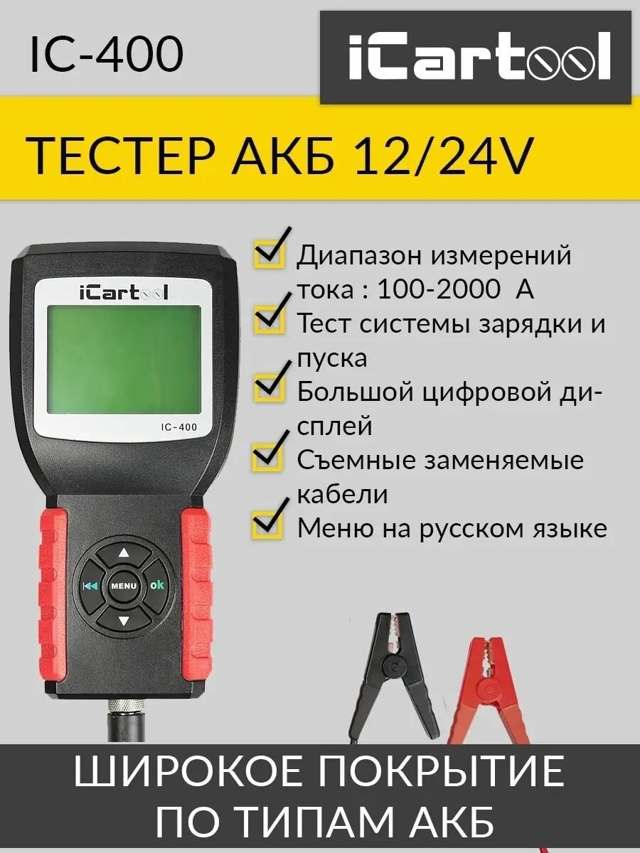 Тестер аккумуляторных батарей (АКБ) 12/24V iCartool IC-400