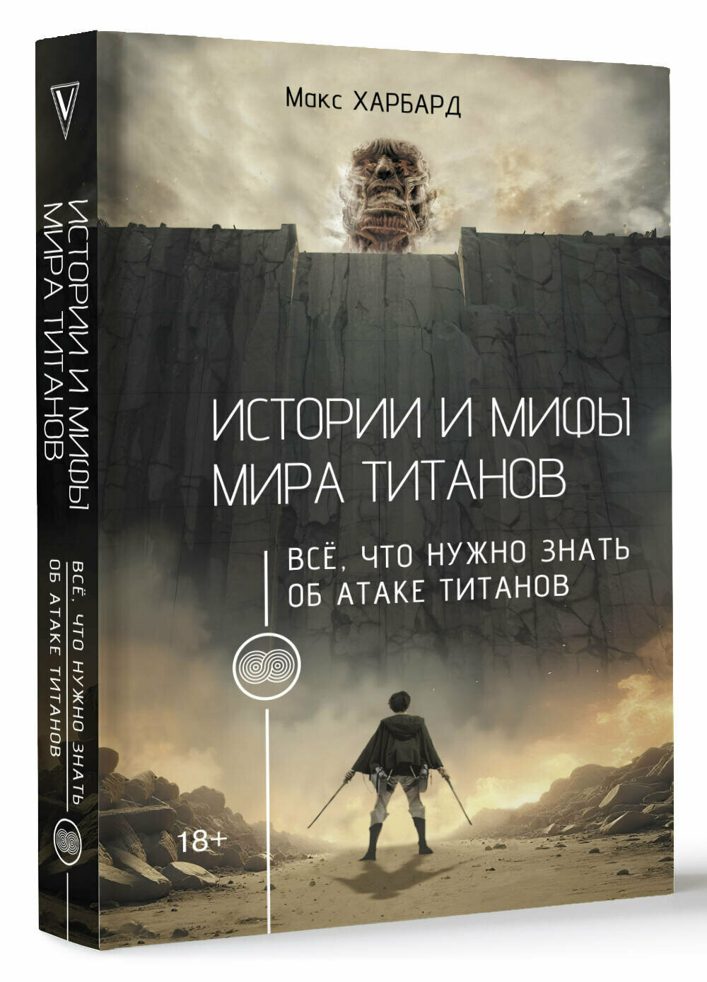 Истории и мифы мира титанов  Всё  что нужно знать об Атаке титанов Макс Харбард