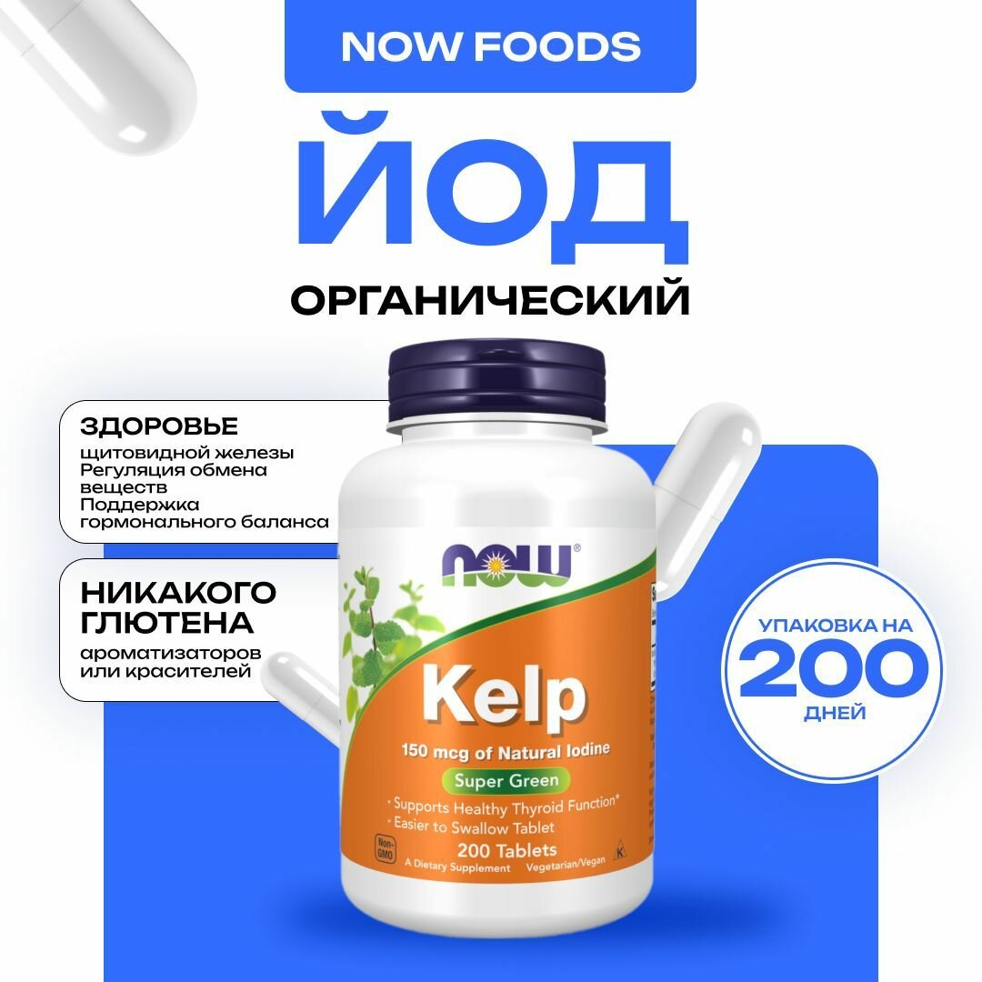 Йод органический NOW Kelp 150 мкг, гормональный баланс и обмен веществ, 200 таблеток фото