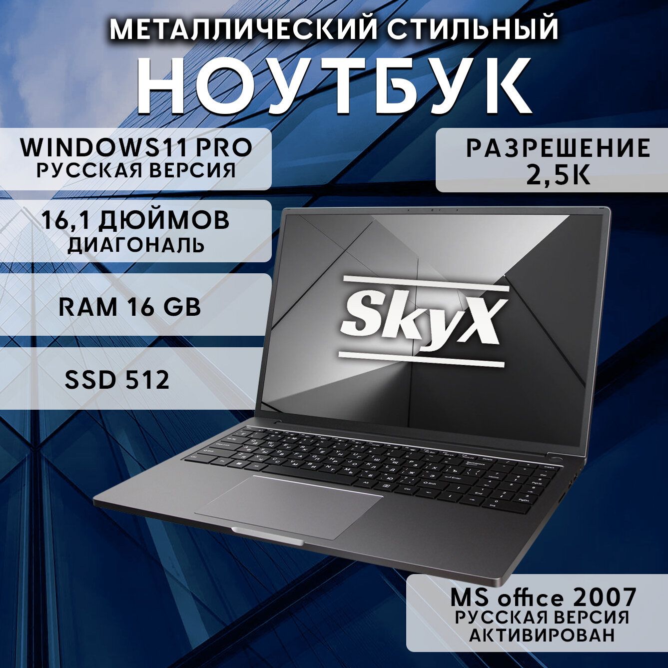 Металлический ноутбук для работы и учебы 16,1" дисплей 2,5K с Microsoft Office 4-ядра IPS RAM 16 Gb SSD 512 Gb