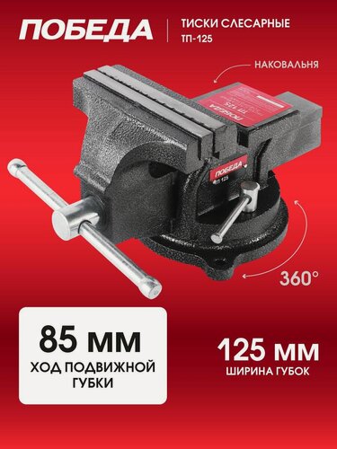 Изображение товара Тиски слесарные поворотные победа ТП-125, ход губки 85 мм, сталь