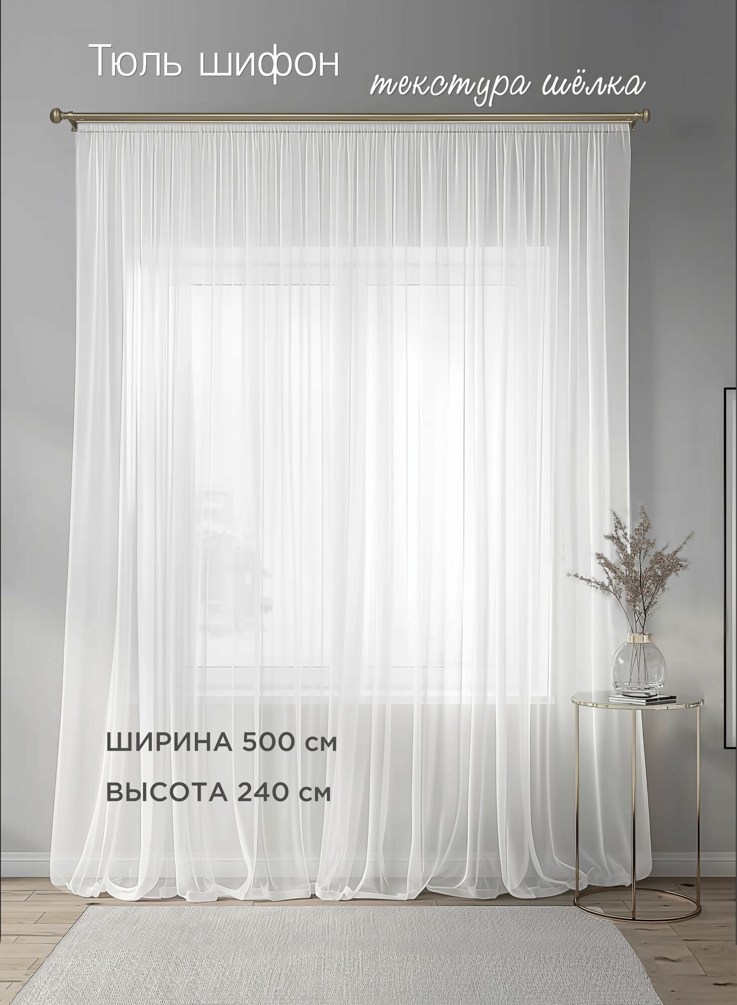 ВсеТканиТут Тюль шифон 500х240 см