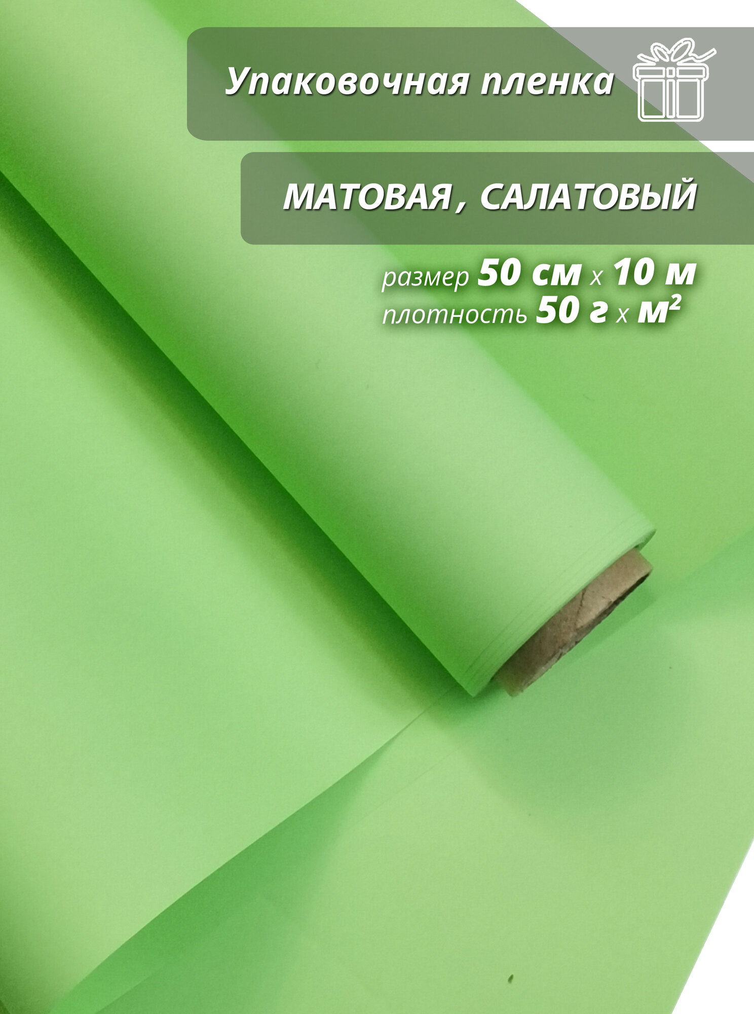 Подарочная упаковочная пленка Woodenking матовая в рулонах 50см*10м салатовая оберточная для цветов и подарков
